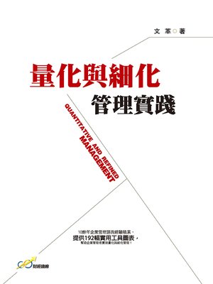 cover image of 量化與細化管理實踐